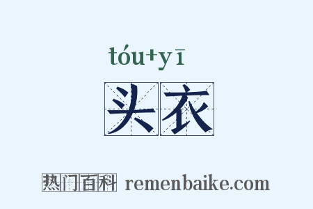 头衣是什么意思的图片